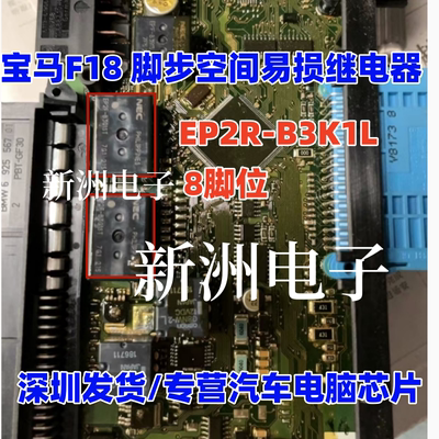 EP2R EP2R-B3K1L 适用宝马F18脚步空间继电器EP2 8脚 代用 全新
