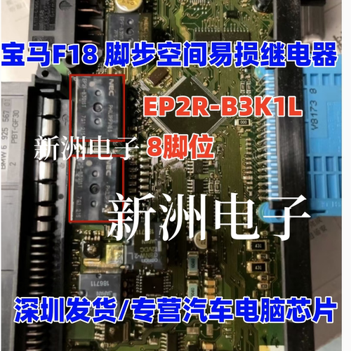 EP2R EP2R-B3K1L 适用宝马F18脚步空间继电器EP2 8脚 代用 全新