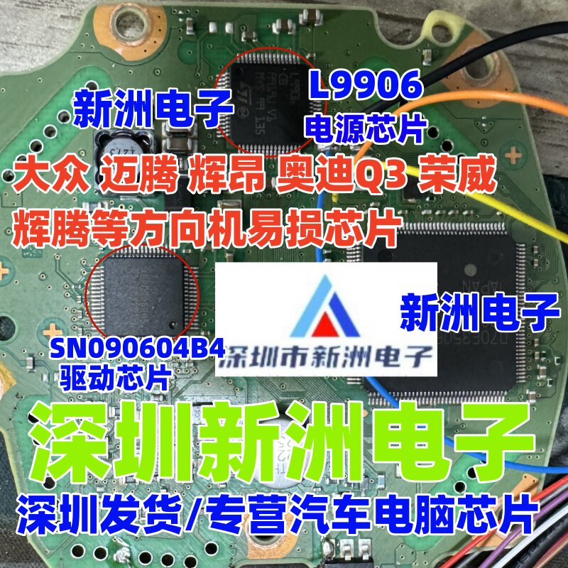 L9906 SN090604B6 B4适用大众MQB奥迪宝马辉腾汽车方向机芯片全新