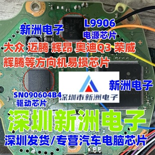 L9906 SN090604B6 B4适用大众MQB奥迪宝马辉腾汽车方向机芯片全新