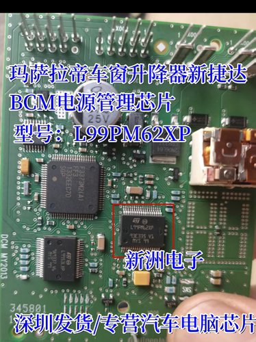 L99PM62XP L99PM62XP 适用玛萨拉帝车窗新捷达BCM电源芯片 全新