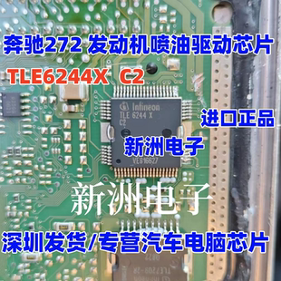 TLE6244X C2 适用奔驰汽车272发动机车身电脑板喷油芯片 进口正品