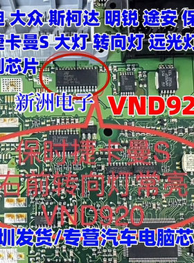 VND920 适用奥迪大众斯柯达明锐途安保时捷卡曼S 转向灯车灯芯片