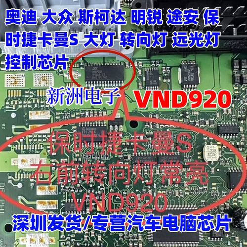 VND920 适用奥迪大众斯柯达明锐途安保时捷卡曼S 转向灯车灯芯片