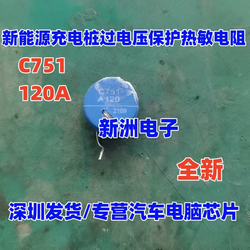 C751 120A  新能源充电桩过电压保护热敏电阻 全新 120度