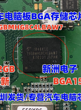 THGBMHG8C4LBAW7 汽车电脑板BGA存储芯片32GB全新  带锡球
