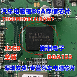 THGBMHG8C4LBAW7 汽车电脑板BGA存储芯片32GB全新 带锡球