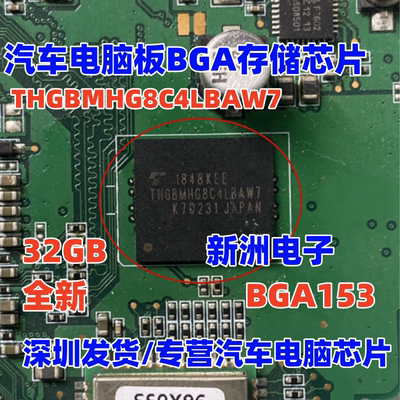 THGBMHG8C4LBAW7 汽车电脑板BGA存储芯片32GB全新  带锡球
