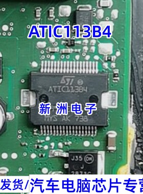 ATIC113 B4  ATIC11384 汽车电脑板电源芯片 专营汽车电脑芯片IC