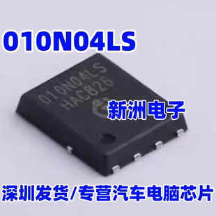 010N04LS 汽车电脑板易损N沟道场效应MOS管 40V285 全新