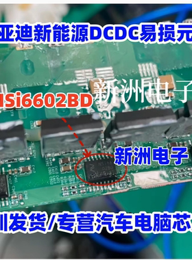 NS166 NSI6602BD 适用东风风神威迈斯新能源充电机比亚迪易损芯片