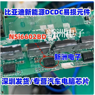 NS166 NSI6602BD 适用东风风神威迈斯新能源充电机比亚迪易损芯片