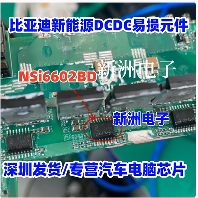 NS166 NSI6602BD 适用东风风神威迈斯新能源充电机比亚迪易损芯片