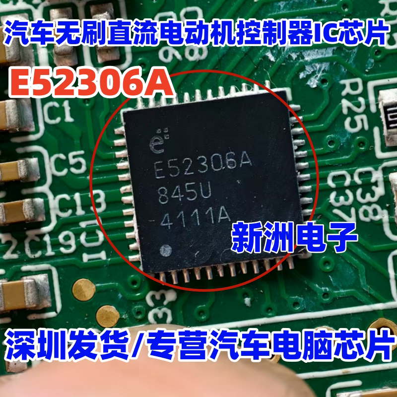 E52306A 汽车无刷直流电动机控制器IC芯片 QFN 全新进口