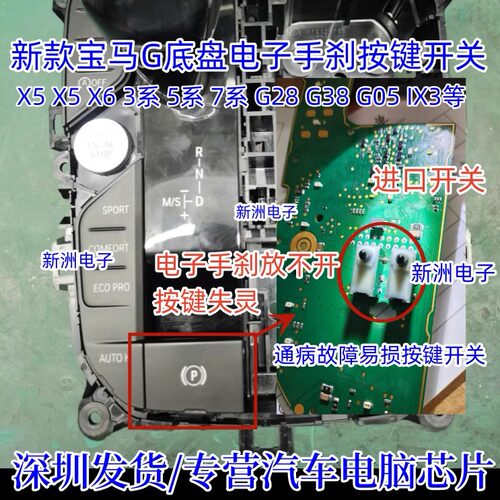 适用宝马3系G28 IX3 X5 G05挂挡机构P档手刹键失灵 按键开关全新