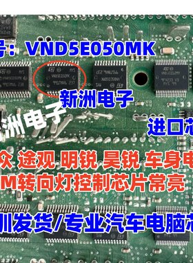 VND5E050MK 适用大众途观速腾迈腾昊锐汽车BCM雨刮转向灯芯片全新