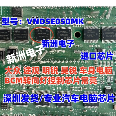 VND5E050MK 适用大众 途观 明锐 昊锐 车身电脑BCM转向灯芯片全新