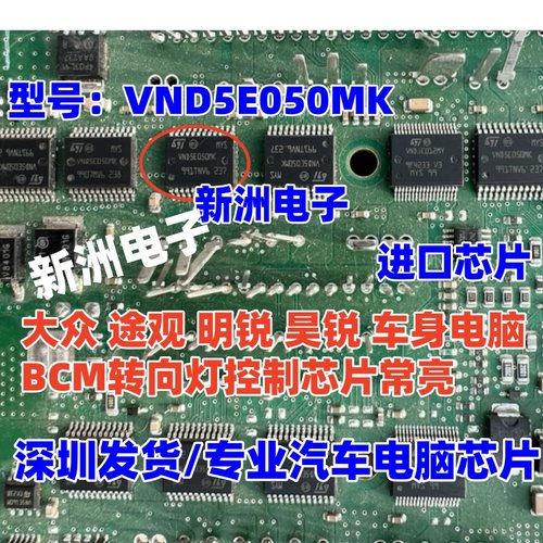VND5E050MK 适用大众途观速腾迈腾昊锐汽车BCM雨刮转向灯芯片全新
