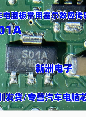 501A HAL501SF-A 汽车电脑板常用霍尔效应传感器IC芯片SOT89