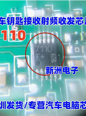7110 TDA7110F 汽车钥匙接收射频收发芯片 雄兵智能卡遥控钥匙