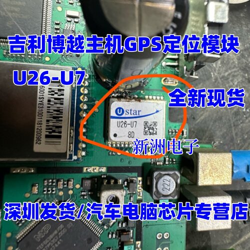 U26-U7  USTAR 适用吉利博越主机GPS定位模块 显示屏黑屏全新原厂
