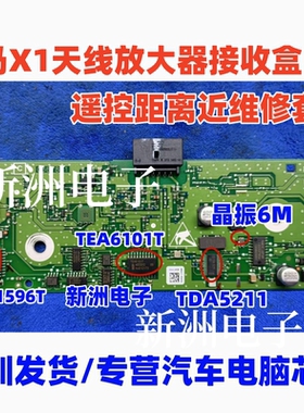 TDA1596T TEA6101T 晶振6M TDA5211适用宝马X1遥控距离近维修芯片