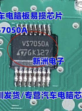 VQ7050A VS7050A 适用宝马FEM F35雨刮不喷水易损芯片 原厂全新