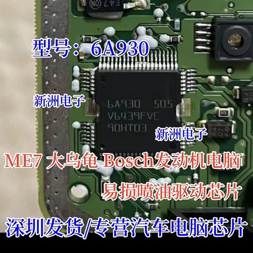 6A930 适用BOSCH ME7 大乌龟汽车发动机电脑板ME7喷油驱动芯片