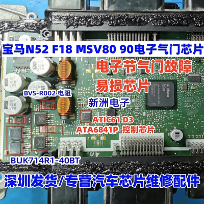 ATIC61 ATA6841P BUK714R1 适用宝马N52F18 MSV80 90电子气门芯片