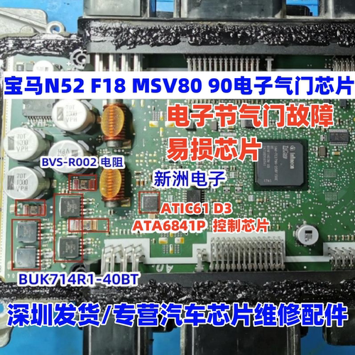 ATIC61 ATA6841P BUK714R1 适用宝马N52F18 MSV80 90电子气门芯片