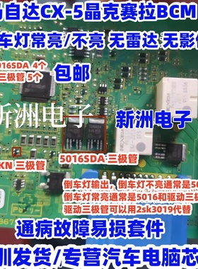 5016SDA适用马自达CX5CX4昂克赛拉BCM倒车灯常亮不亮无雷达无影像