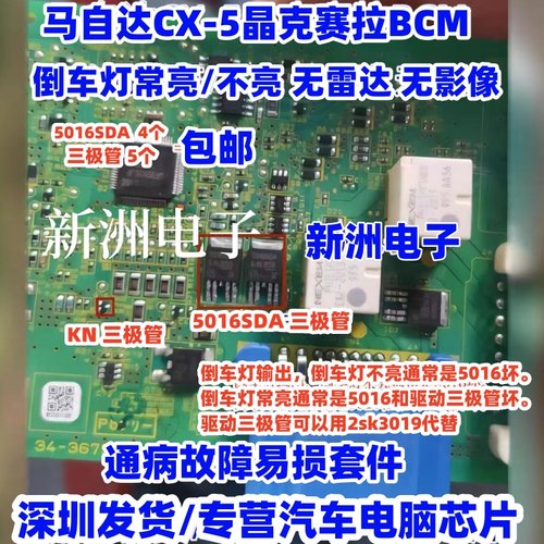 5016SDA适用马自达CX5CX4昂克赛拉BCM倒车灯常亮不亮无雷达无影像