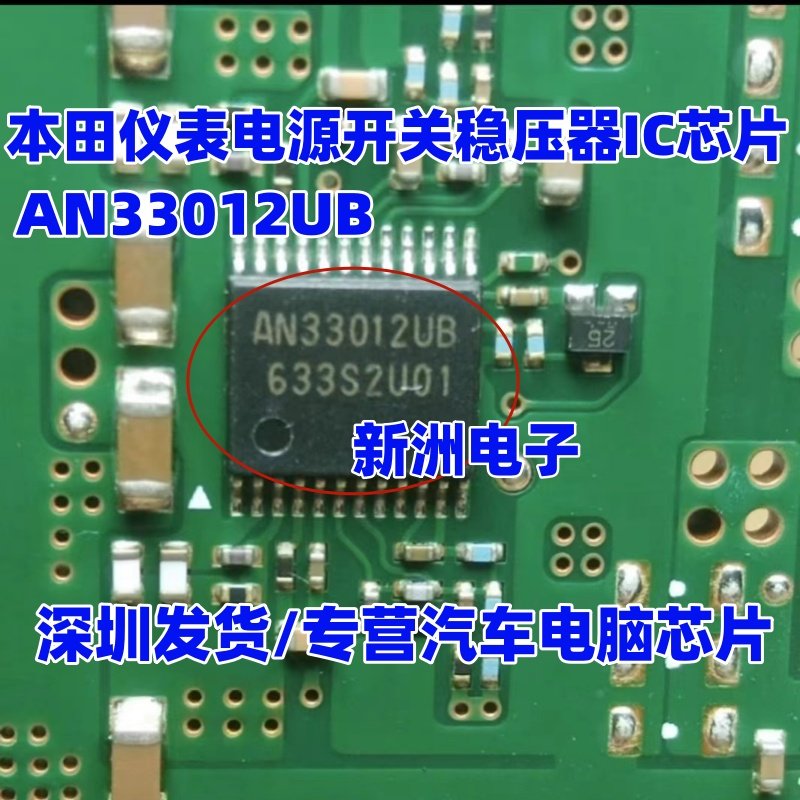 AN33012UB 适用本田仪表电源开关稳压器IC芯片 全新进口