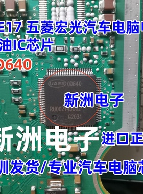 00640 0D640 适用BOSCH ME17五菱宏光汽车电脑板电源喷油IC芯片