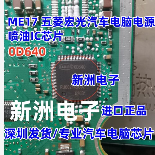 00640 0D640 适用BOSCH ME17五菱宏光汽车电脑板电源喷油IC芯片