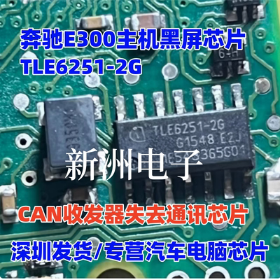 TLE6251-2G 适用奔驰E300主机黑屏芯片 CAN收发器失去通讯芯片