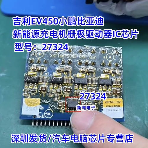 27324 适用吉利EV450GSE小鹏比亚迪新能源充电机栅极驱动器IC芯片