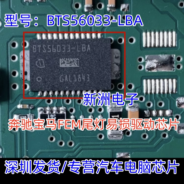 BTS56033-LBA 适用奔驰宝马FEM尾灯易损驱动芯片IC特斯拉芯片