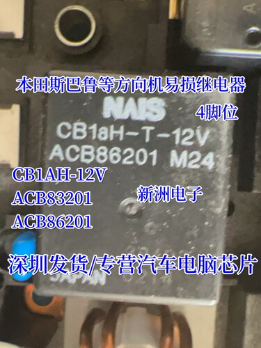 CB1AH-12V ACB83201 ACB86201 ACW212适用本田斯巴鲁方向机继电器