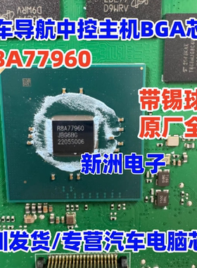 R8A77960 汽车导航中控主机BGA芯片 全新原厂 带锡球 非翻新
