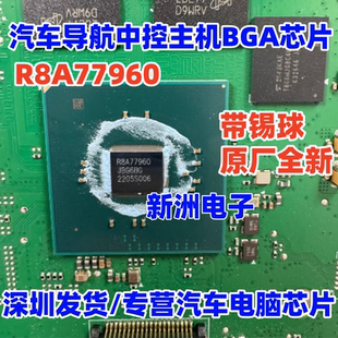 R8A77960 汽车导航中控主机BGA芯片 全新原厂 带锡球 非翻新