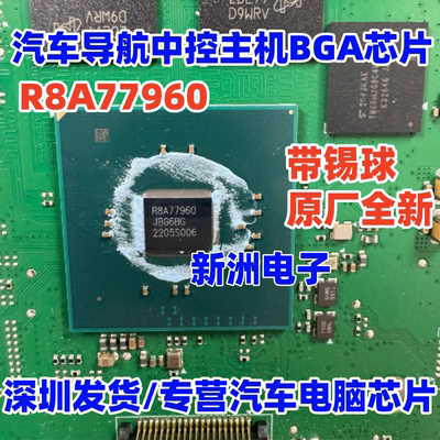 R8A77960 汽车导航中控主机BGA芯片 全新原厂 带锡球 非翻新