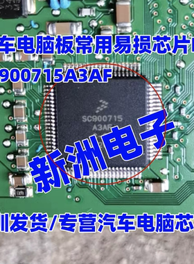 SC900715AF C-SI 适用东风多利卡柴油电脑板汽车电脑板芯片 全新