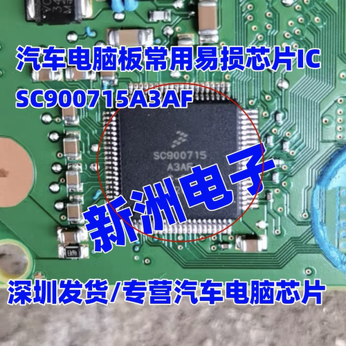 SC900715AF C-SI 适用东风多利卡柴油电脑板汽车电脑板芯片 全新
