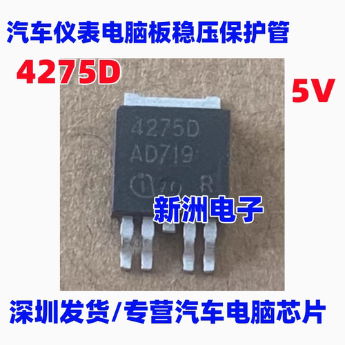 4275D TLE4275D 汽车仪表电脑板稳压保护管芯片 5V TO252