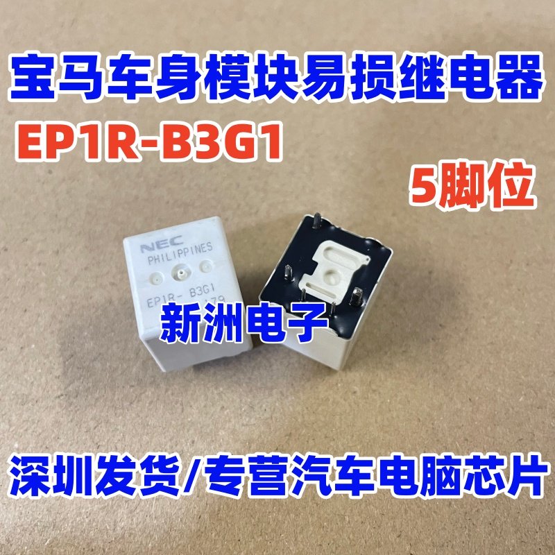 EP1R-B3G1 适用宝马5系F系列GT535 JBE模块雨刮易损继电器5脚全新