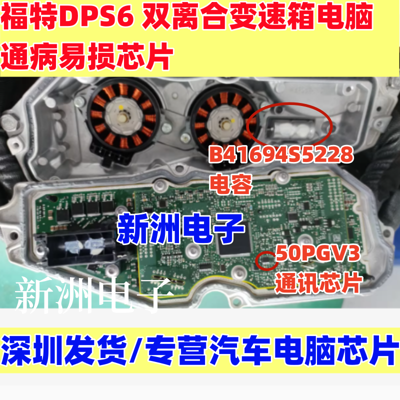 50PGV3适用福特DPS6福克斯双离合变速箱电脑易损通讯芯片贴片八脚