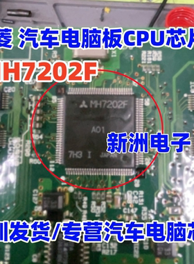 MH7203FA MH7202F 原装全新 三菱 汽车电脑板CPU芯片 可直接拍