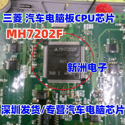 MH7203FA MH7202F 原装全新 三菱 汽车电脑板CPU芯片 可直接拍