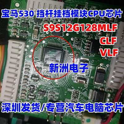 S9S12G128MLF CLF VLF 适用宝马53 挡杆挂档模块微控制器CPU芯片
